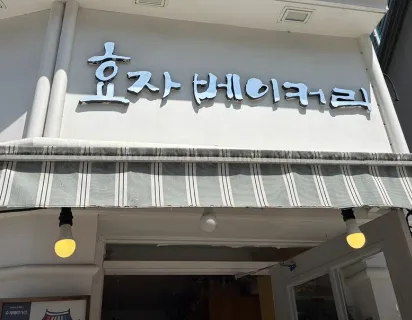 [동네 한 바퀴 제328화] 서울특별시 서촌 “청와대가 이웃? 40년 동네 빵집“ 대통령 취임식 케이크 ‘효자베이커리’
