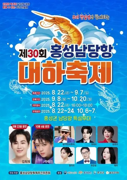 홍성남당항 대하축제(축제기간 : 8. 22 ~ 10. 20)