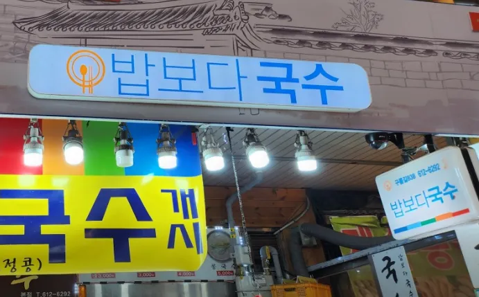 [생생정보 2333회] 가격파괴 Why “여름 별미! 5,000원 콩국수” 맛집 소개 ‘밥보다국수’