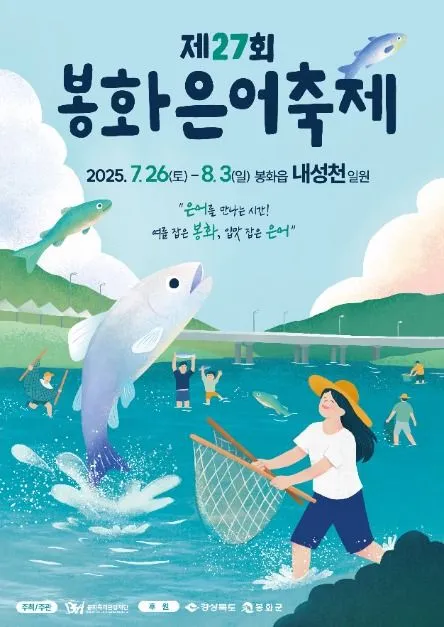 봉화은어축제(축제기간 : 2025. 7. 26 ~ 8. 3)