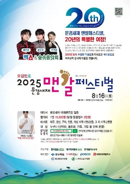 오감만족 문경새재맨발페스티벌(축제기간 : 2025. 8. 16)