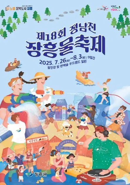 정남진 장흥 물축제(축제기간 : 2025. 7. 26 ~ 8. 3)