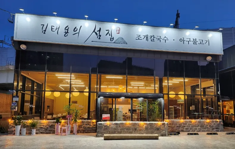 “아귀불고기 & 서비스 조개탕 맛집“ 김태용의섬집칼국수아구불고기