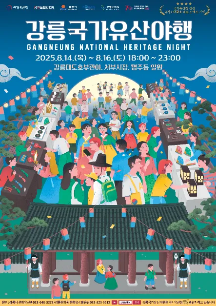 강릉 국가유산 야행(축제기간 : 2025. 8. 14 ~ 8. 16)