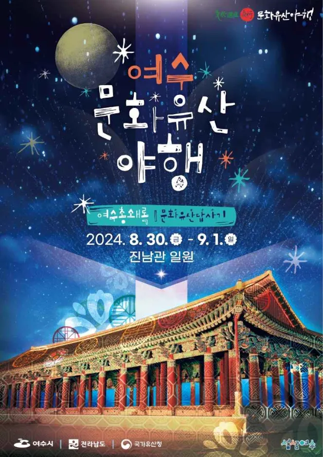 여수 국가유산 야행(축제기간 : 2025. 7. 25 ~ 7. 26)