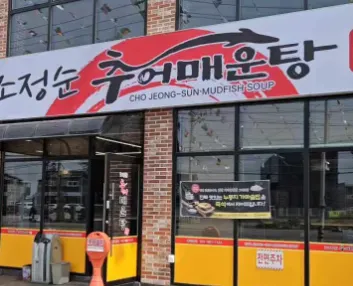 [오늘 N 2528회] 식큐멘터리 “국내산미꾸라지로 만든 갈매운탕과  통매운탕“ 맛집 소개 ‘조정순 추어매운탕’