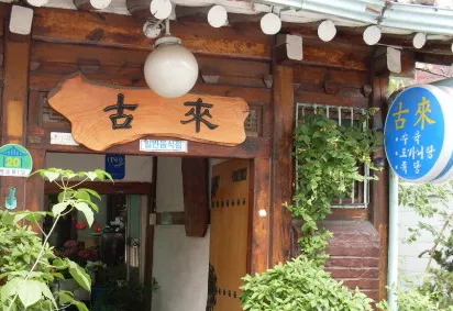 [동네 한 바퀴 제328화] 서울특별시 서촌 “진한 모정으로 끓여내는 가마솥 곰탕“ 맛집 소개 ‘고래’
