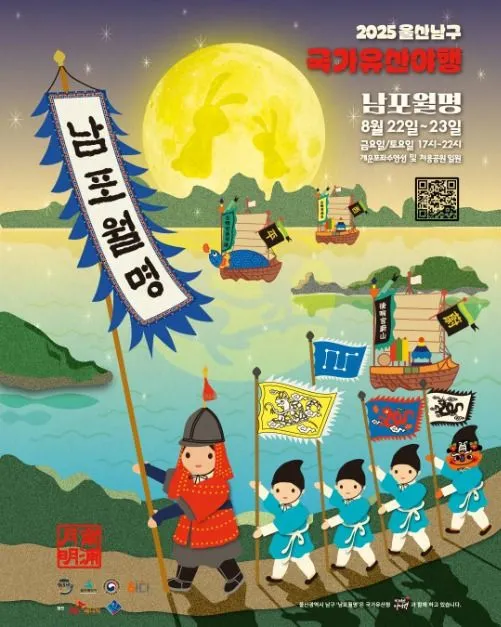 울산 남구 국가유산 야행 남포월명(축제기간 : 2025. 8. 22 ~ 8. 23)