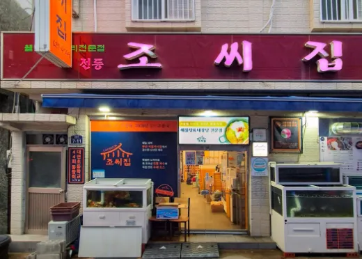 [동네 한 바퀴 제327화] 부산광역시 “대를 이은 아버지의 손맛, 생선 내장탕과 팔뚝탕“ 맛집 소개 ‘궁중해물탕 조씨집’