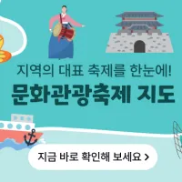 한국관광공사 이 달의 문화관광축제(축제일순, 거리순, 인기순)