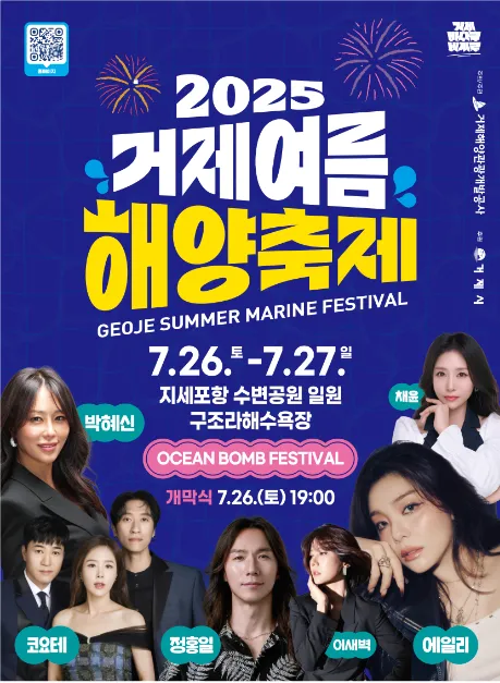 거제여름해양축제(축제기간 : 2025. 7. 26 ~ 7. 27)