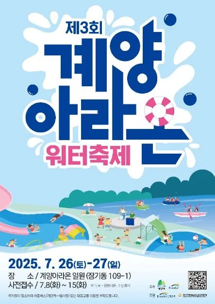계양아라온워터축제(축제기간 : 2025. 7. 26 ~ 7. 27)