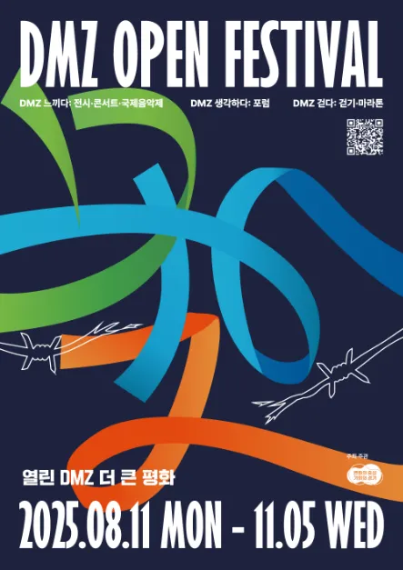 DMZ OPEN 페스티벌(축제기간 : 2025. 8. 11 ~ 11. 5)