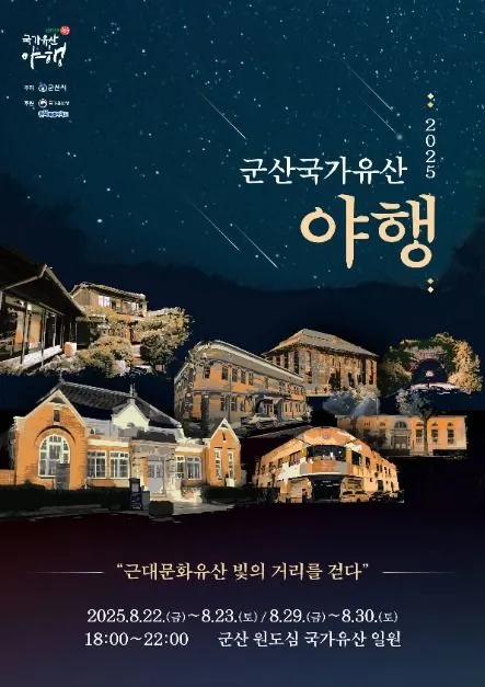 군산 국가유산 야행(축제기간 : 2025. 8. 22 ~ 8. 30)