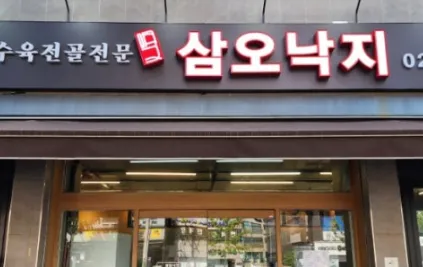 [생생정보 2328회] 고수의 부엌 “철판통낙지볶음과 수육전골” 맛집 소개 ‘삼오낙지’