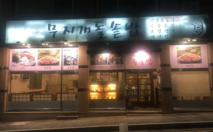“오방색을 품은 전통 음식 비빔밥 맛집” 무지개돌솥밥