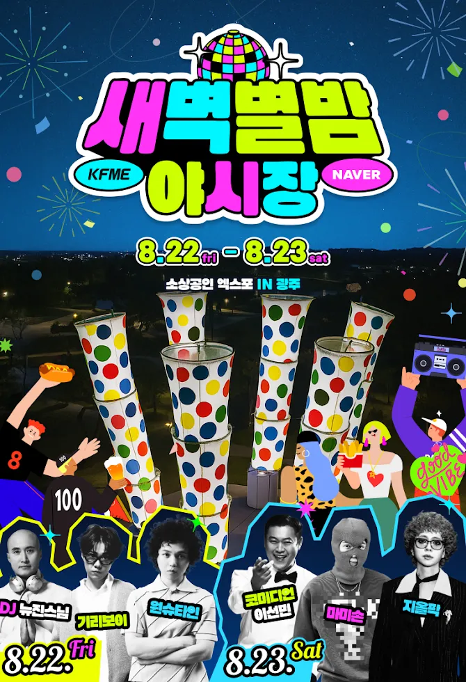 소상공인엑스포 IN 광주(축제기간 : 2025. 8. 22 ~ 8. 23)