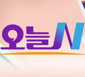 MBC ‘오늘N’