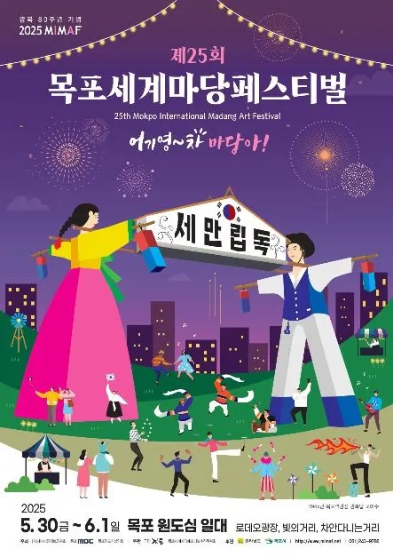 목포세계마당페스티벌(축제기간 : 2025. 5. 30 ~ 6. 1)
