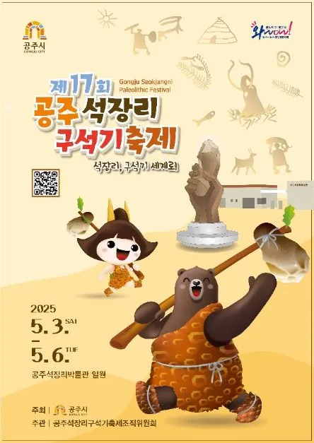 ◇ 공주 석장리 구석기축제(축제기간 : 2025. 5. 3 ~ 5. 6)