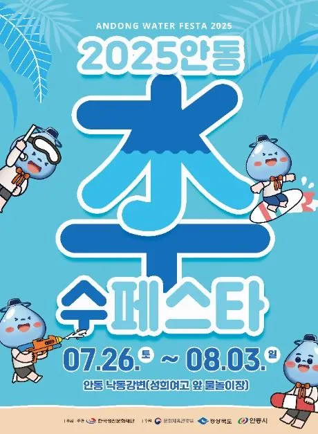 안동 수(水)페스타(축제기간 : 2025. 7. 26 ~ 8. 3)