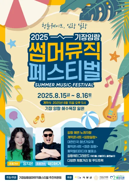 기장임랑썸머뮤직페스티벌(축제기간 : 2025. 8. 15 ~ 8. 16)