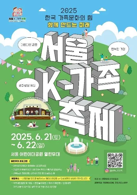 서울K-가족축제(축제기간 : 2025. 6. 21 ~ 6. 22)