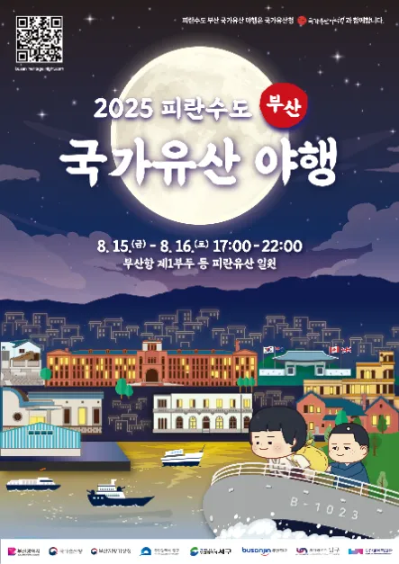 피란수도 부산 국가유산 야행(축제기간 : 2025. 8. 15 ~ 8. 16)
