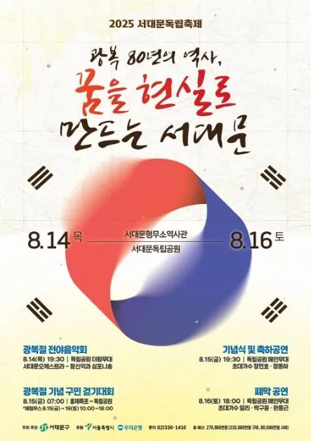 서대문독립축제(축제기간 : 2025. 8. 14 ~ 8. 16)