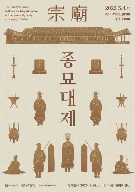 ◇ 종묘대제(축제기간 : 2025. 5. 4)
