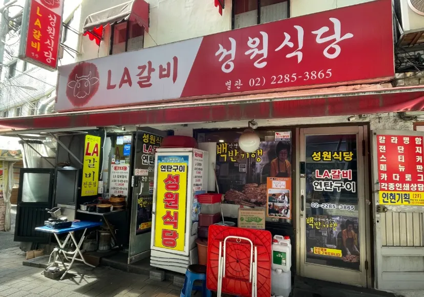 “을지로 라라랜드~ 27년 노포의 맛! LA연탄갈비 맛집” 성원식당