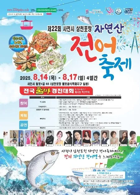 사천시 삼천포항 자연산 전어축제(축제기간 : 2025. 8. 14 ~ 8. 17)