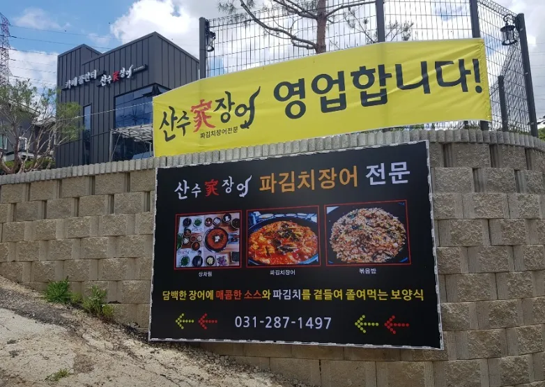 “파김치 장어조림 장어전골 맛집” 산수가장어