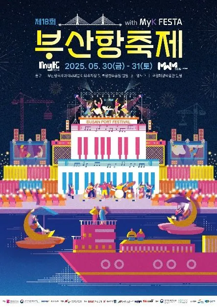 부산항축제(축제기간 : 2025. 5. 30 ~ 5. 31)