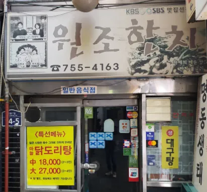 [오늘 N 2525회] 위대한 일터 “30년 전통의 한치불고기, 한치회, 한치튀김, 곤이맑은탕” 맛집 소개 ‘원조한치’