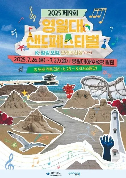 영일대샌드페스티벌(축제기간 : 2025. 7. 26 ~ 7. 27)