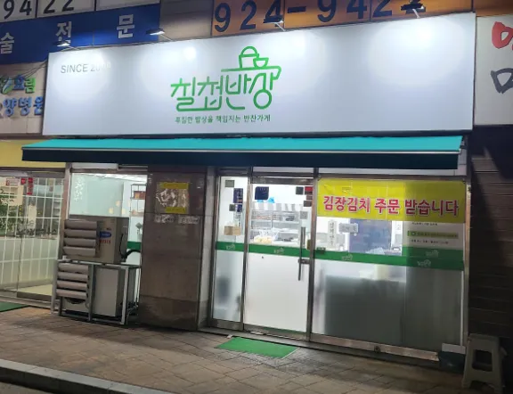생방송 투데이 3797회 우리 동네 반찬 가게 “손맛을 이어가는 정성 가득 청년 반찬” 맛집 소개 ‘칠첩반상’