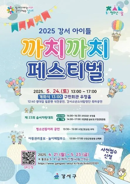 강서 아이들 까치까치 페스티벌(축제기간 : 2025. 5. 24)
