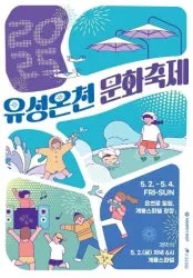 ◇ 유성온천문화축제(축제기간 : 2025. 5. 2 ~ 5. 4)
