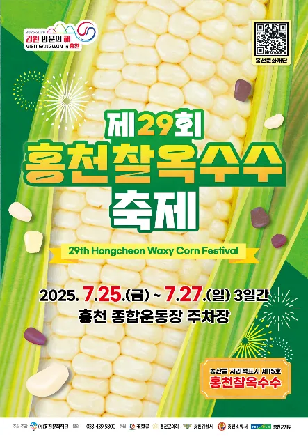 홍천 찰옥수수 축제(축제기간 : 2025. 7. 25 ~ 7. 27)