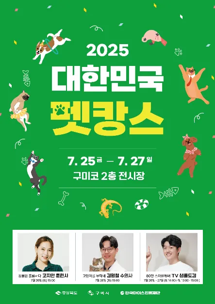 대한민국 펫캉스(축제기간 : 2025. 7. 25 ~ 7. 27)