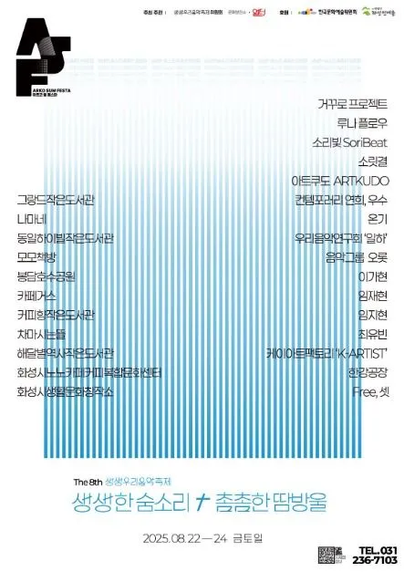 생생우리음악축제(축제기간 : 2025. 8. 22 ~ 8. 24)
