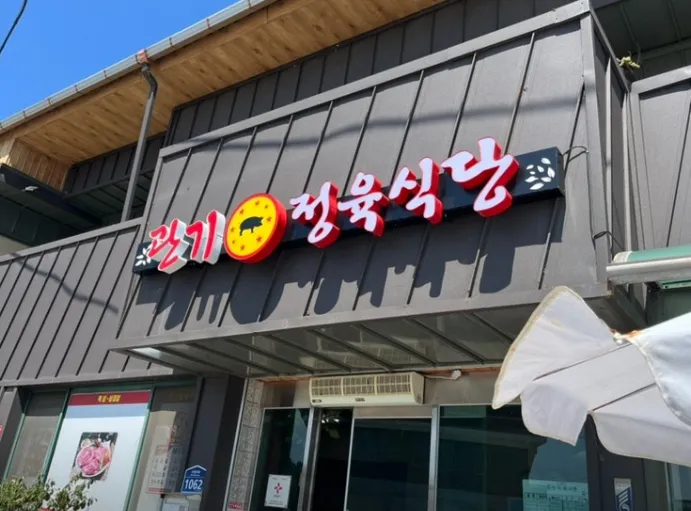 “호박고지찌개와 두리찌개 음식점 소개” 관기정육식당