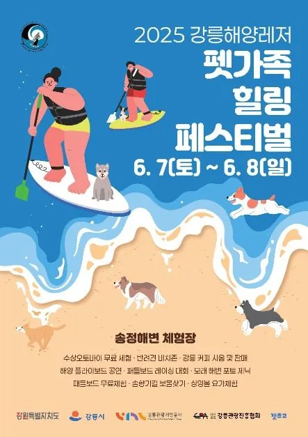 강릉해양레저 펫가족 힐링페스티벌(축제기간 : 2025. 6. 7 ~ 6. 8)