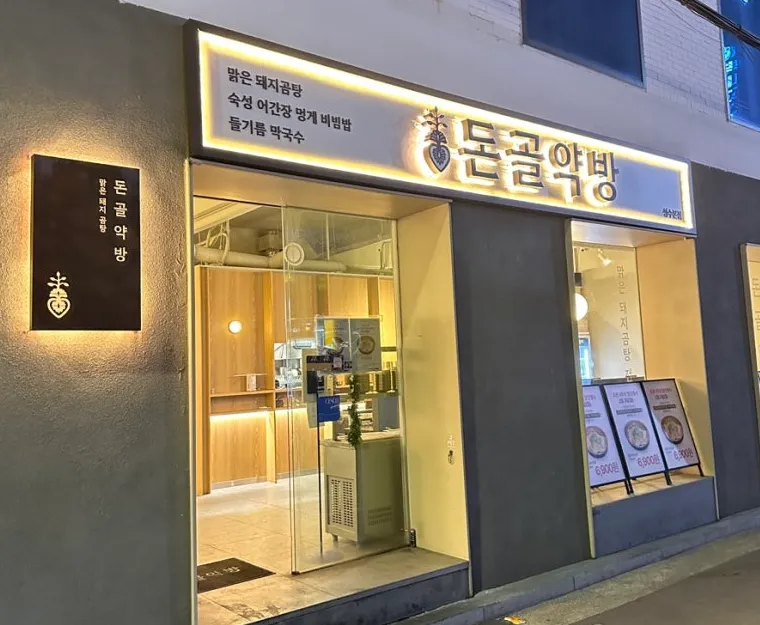 “푸짐한 돼지 곰탕, 초저가 도전!” 보약곰탕 돈골약방