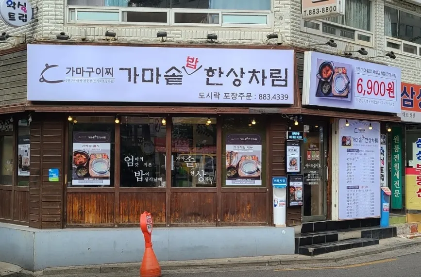 “솥밥 주는 찜닭 정식, 초저가 맛집 소개” 가마구이찌 가마솥밥한상차림