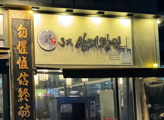 [오늘 N 2533회] 식큐멘터리 “3대째 이어온 잣 삼계탕과 녹두/쑥삼계탕, 수비드닭볶음탕” 맛집 ‘3대삼계장인’