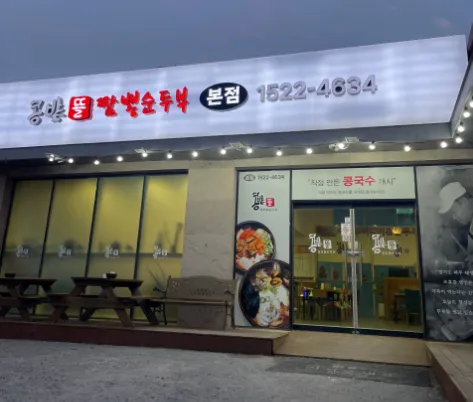 “파주에 가면 가성비가 내린다?! 단돈 만원에 두부 한 상” 콩밭뜰