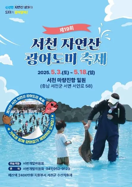 ◇ 서천 자연산 광어 도미 축제(축제기간 : 2025. 5. 3 ~ 5. 18)
