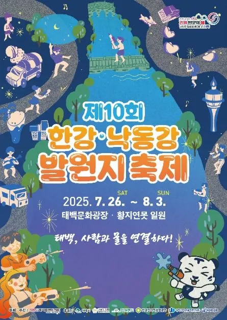 한강·낙동강 발원지 축제(축제기간 : 2025. 7. 26 ~ 8. 3)